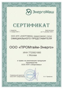 Сертификат energomash